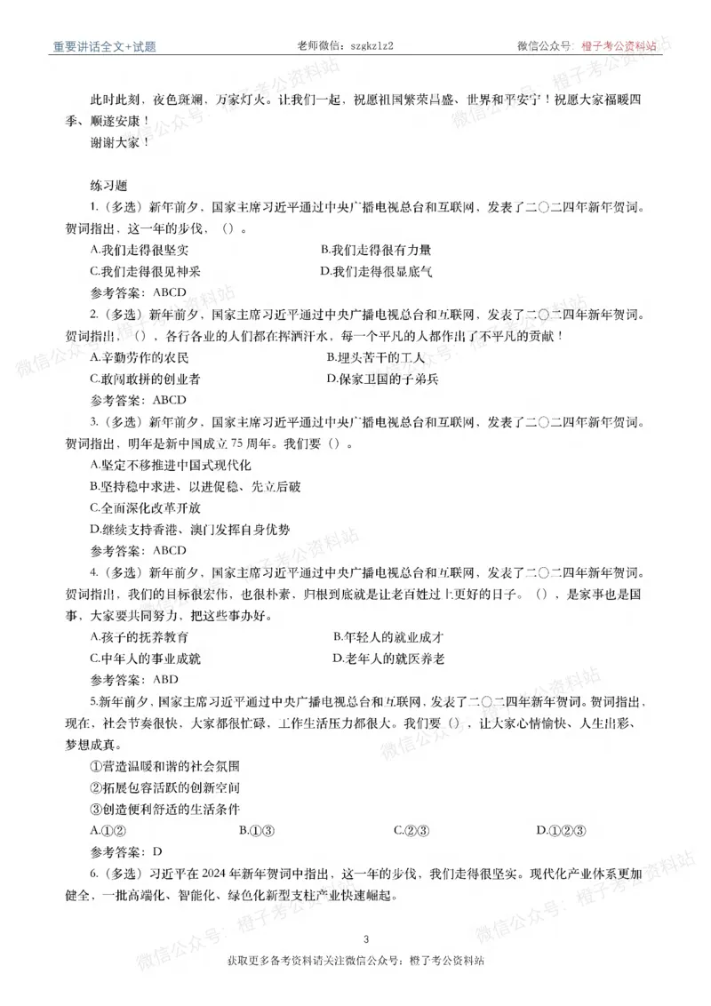 2023年重要讲话内容划重点+试题(2023年全年版)_2026考公资料_（49）政治理论合集_政治理论合集_2025国考新增课程政治理论部分_政治理论常识