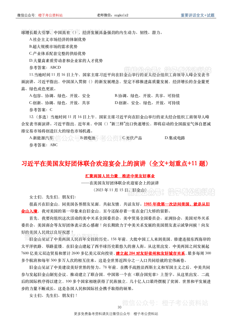 2023年重要讲话内容划重点+试题(2023年全年版)_2026考公资料_（49）政治理论合集_政治理论合集_2025国考新增课程政治理论部分_政治理论常识