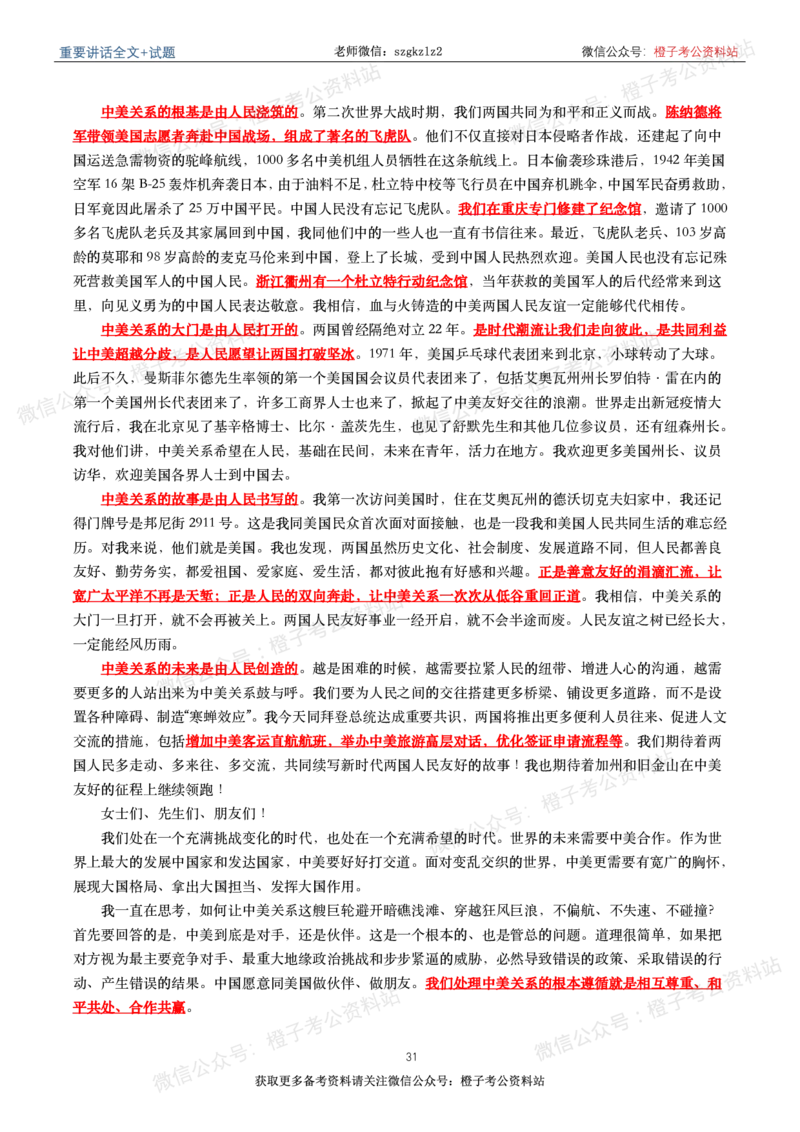 2023年重要讲话内容划重点+试题(2023年全年版)_2026考公资料_（49）政治理论合集_政治理论合集_2025国考新增课程政治理论部分_政治理论常识