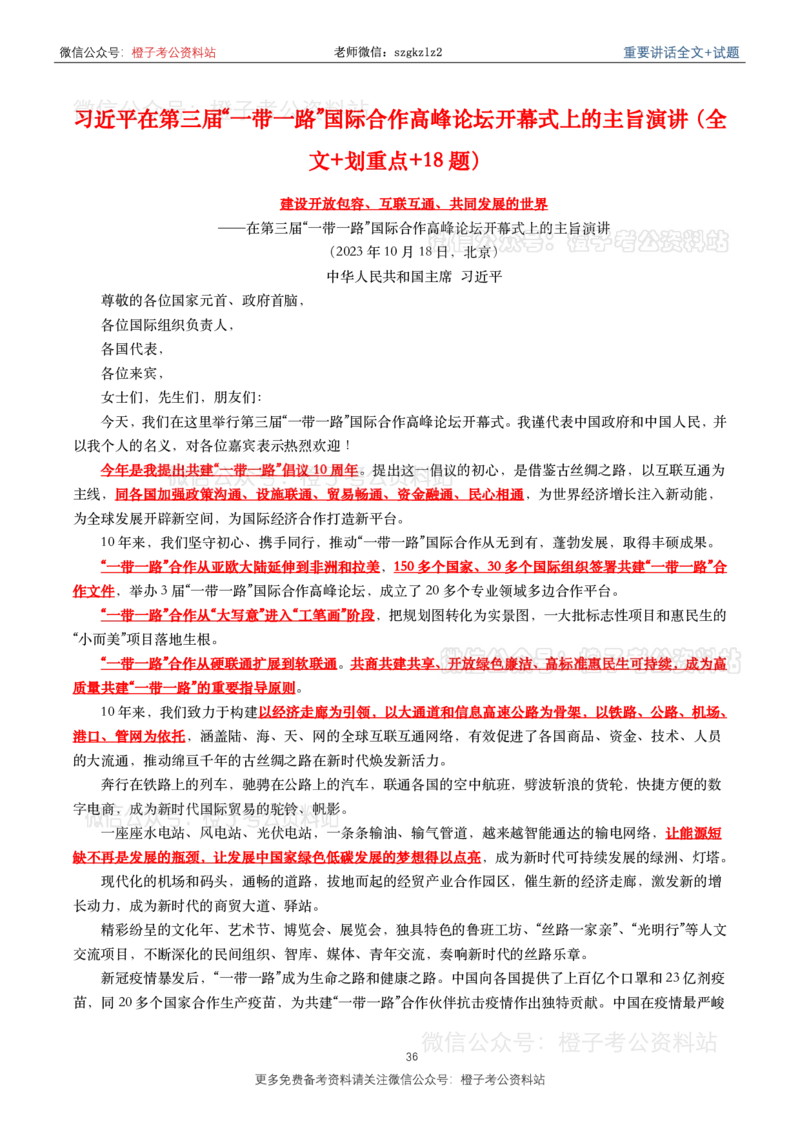 2023年重要讲话内容划重点+试题(2023年全年版)_2026考公资料_（49）政治理论合集_政治理论合集_2025国考新增课程政治理论部分_政治理论常识