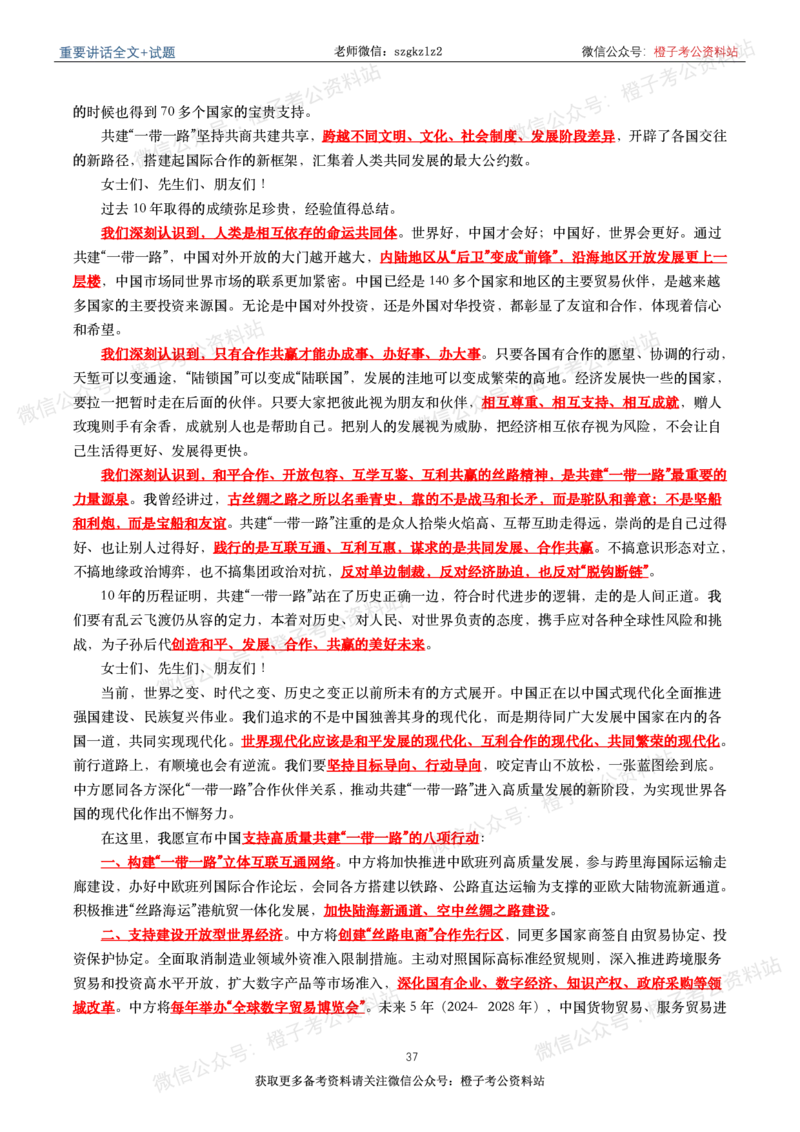 2023年重要讲话内容划重点+试题(2023年全年版)_2026考公资料_（49）政治理论合集_政治理论合集_2025国考新增课程政治理论部分_政治理论常识