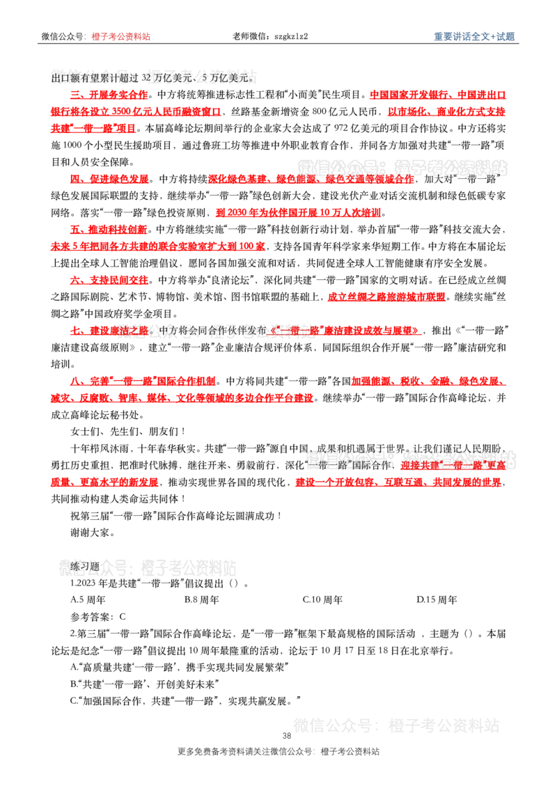 2023年重要讲话内容划重点+试题(2023年全年版)_2026考公资料_（49）政治理论合集_政治理论合集_2025国考新增课程政治理论部分_政治理论常识