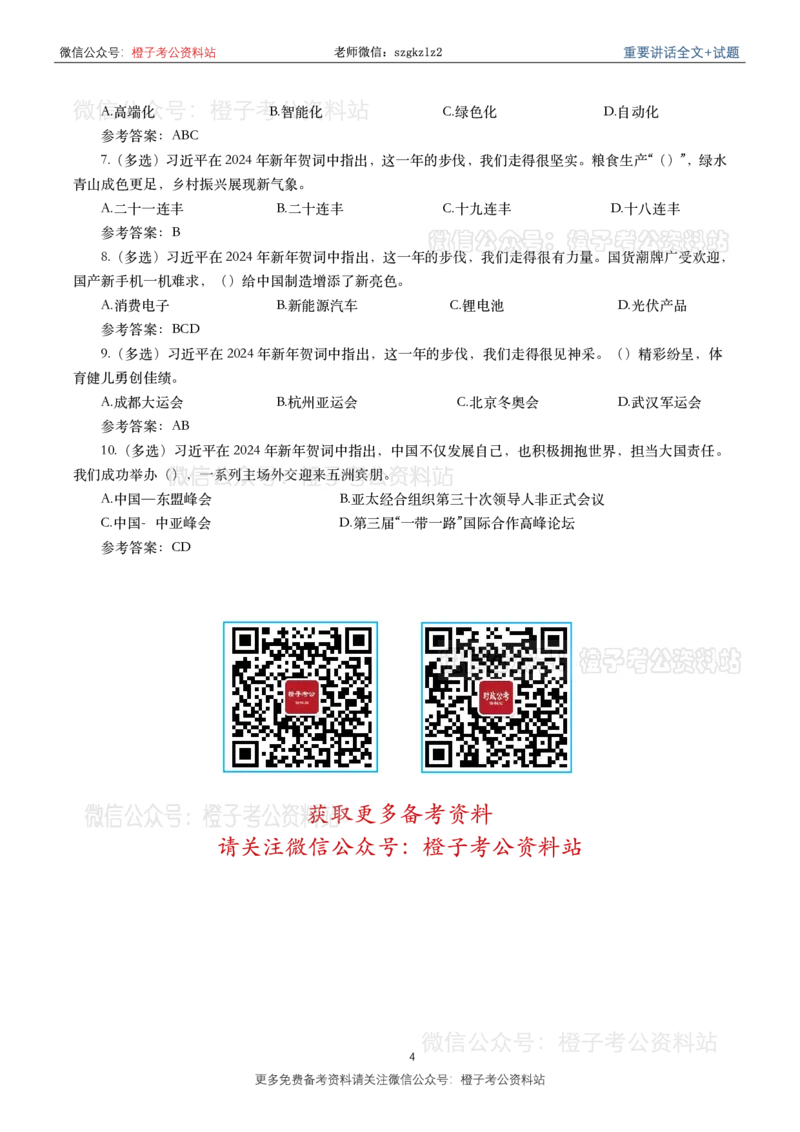 2023年重要讲话内容划重点+试题(2023年全年版)_2026考公资料_（49）政治理论合集_政治理论合集_2025国考新增课程政治理论部分_政治理论常识