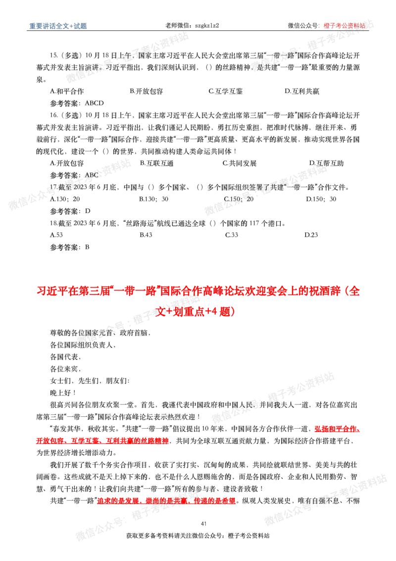 2023年重要讲话内容划重点+试题(2023年全年版)_2026考公资料_（49）政治理论合集_政治理论合集_2025国考新增课程政治理论部分_政治理论常识