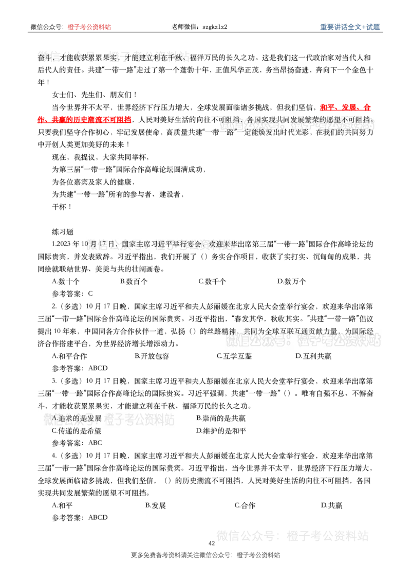 2023年重要讲话内容划重点+试题(2023年全年版)_2026考公资料_（49）政治理论合集_政治理论合集_2025国考新增课程政治理论部分_政治理论常识