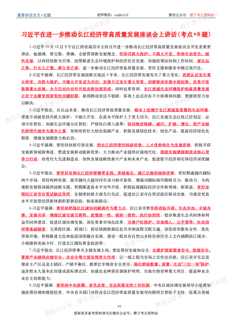 2023年重要讲话内容划重点+试题(2023年全年版)_2026考公资料_（49）政治理论合集_政治理论合集_2025国考新增课程政治理论部分_政治理论常识