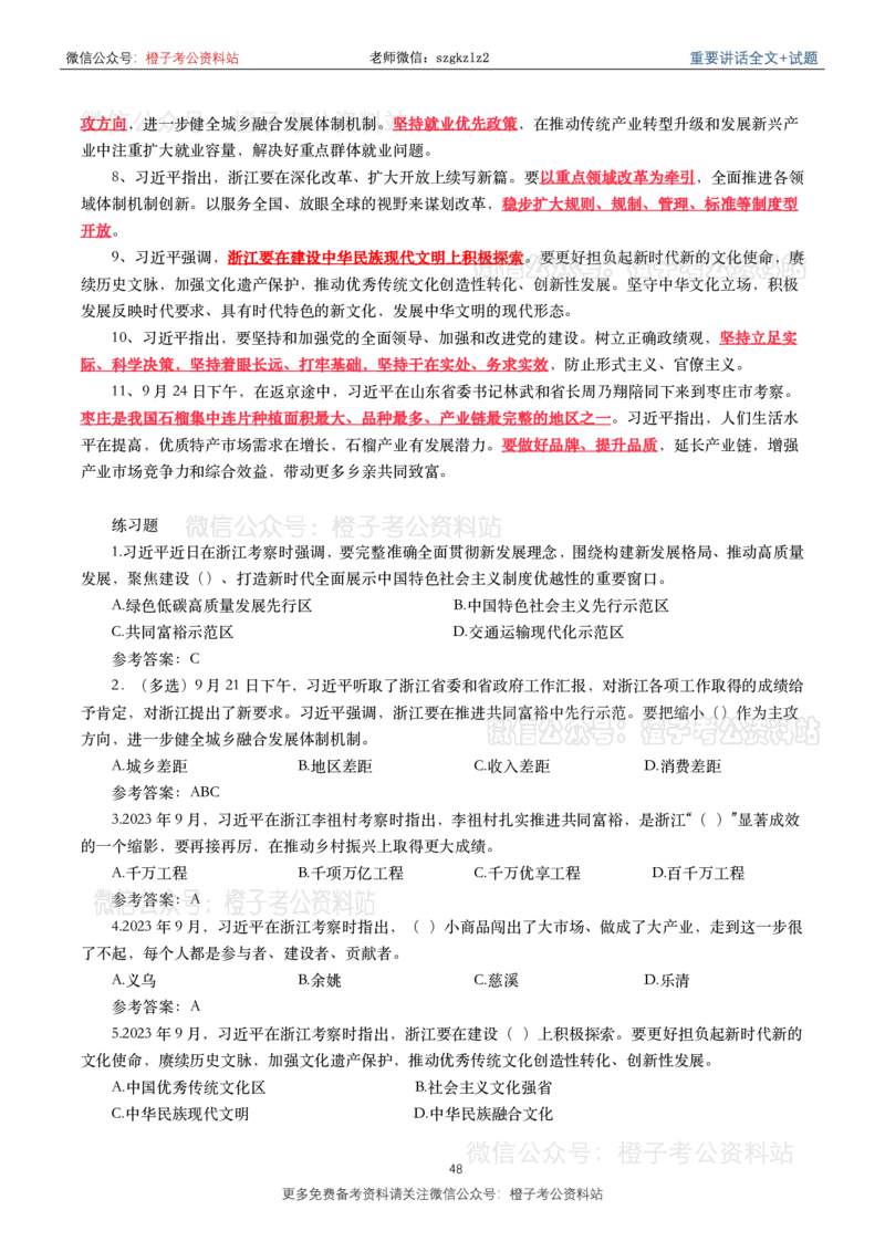 2023年重要讲话内容划重点+试题(2023年全年版)_2026考公资料_（49）政治理论合集_政治理论合集_2025国考新增课程政治理论部分_政治理论常识