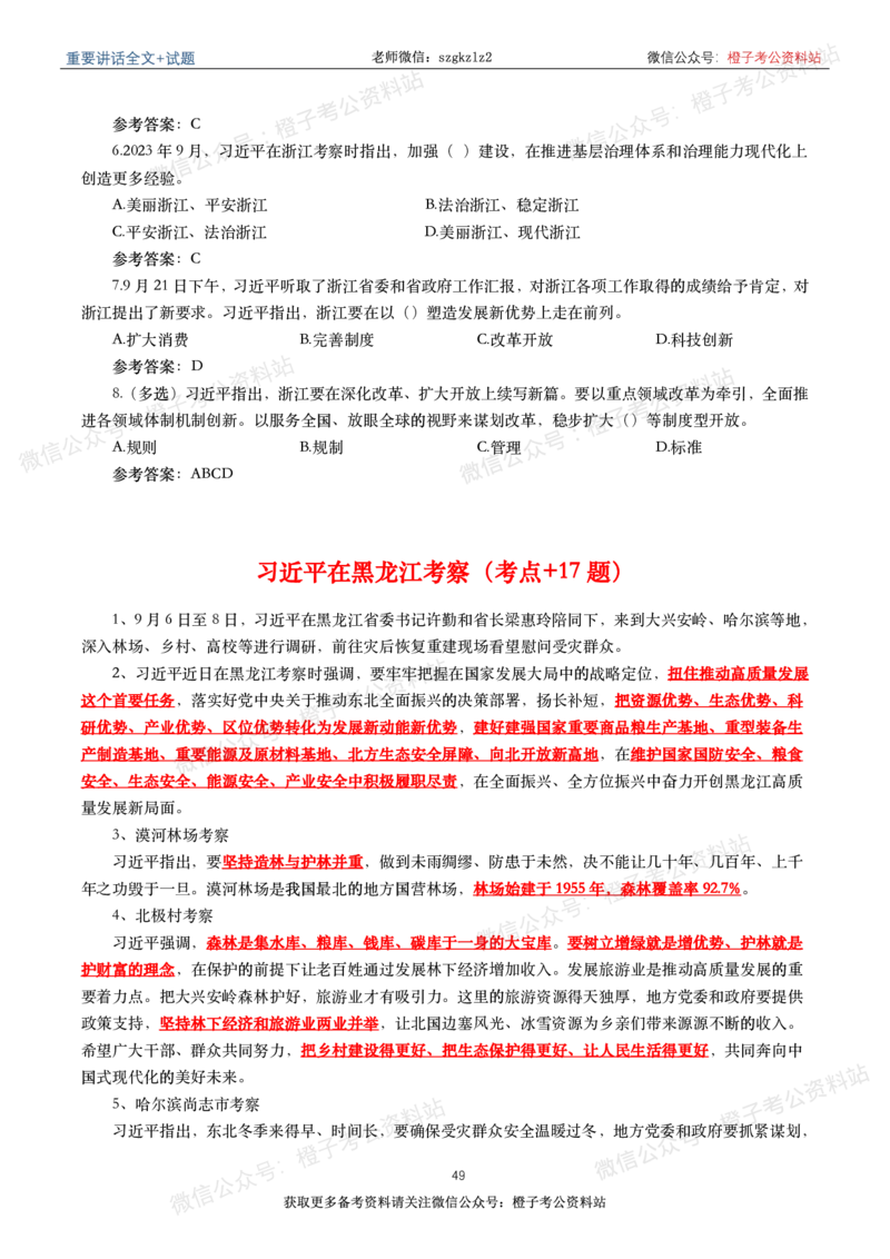 2023年重要讲话内容划重点+试题(2023年全年版)_2026考公资料_（49）政治理论合集_政治理论合集_2025国考新增课程政治理论部分_政治理论常识