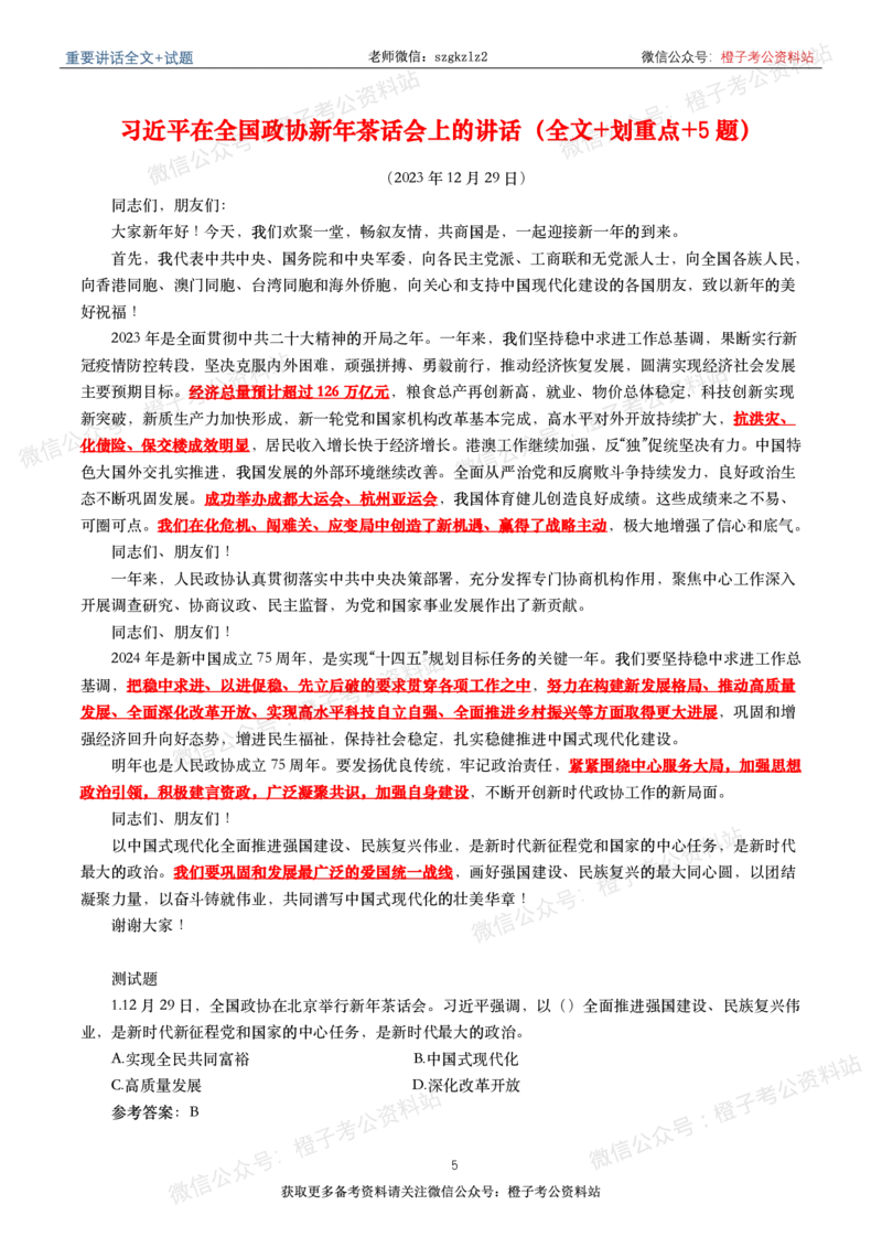 2023年重要讲话内容划重点+试题(2023年全年版)_2026考公资料_（49）政治理论合集_政治理论合集_2025国考新增课程政治理论部分_政治理论常识