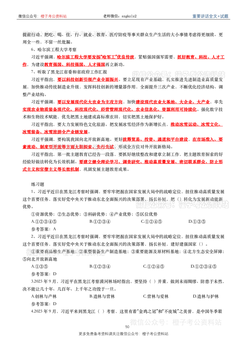 2023年重要讲话内容划重点+试题(2023年全年版)_2026考公资料_（49）政治理论合集_政治理论合集_2025国考新增课程政治理论部分_政治理论常识