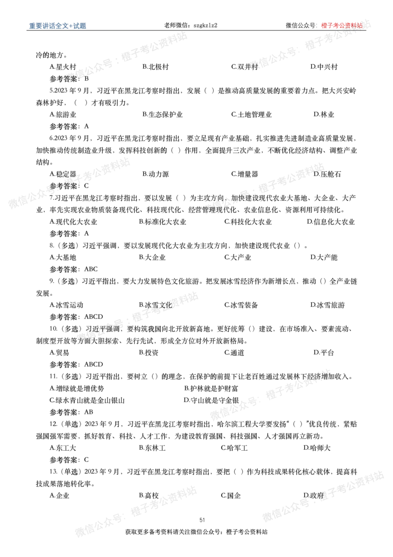 2023年重要讲话内容划重点+试题(2023年全年版)_2026考公资料_（49）政治理论合集_政治理论合集_2025国考新增课程政治理论部分_政治理论常识