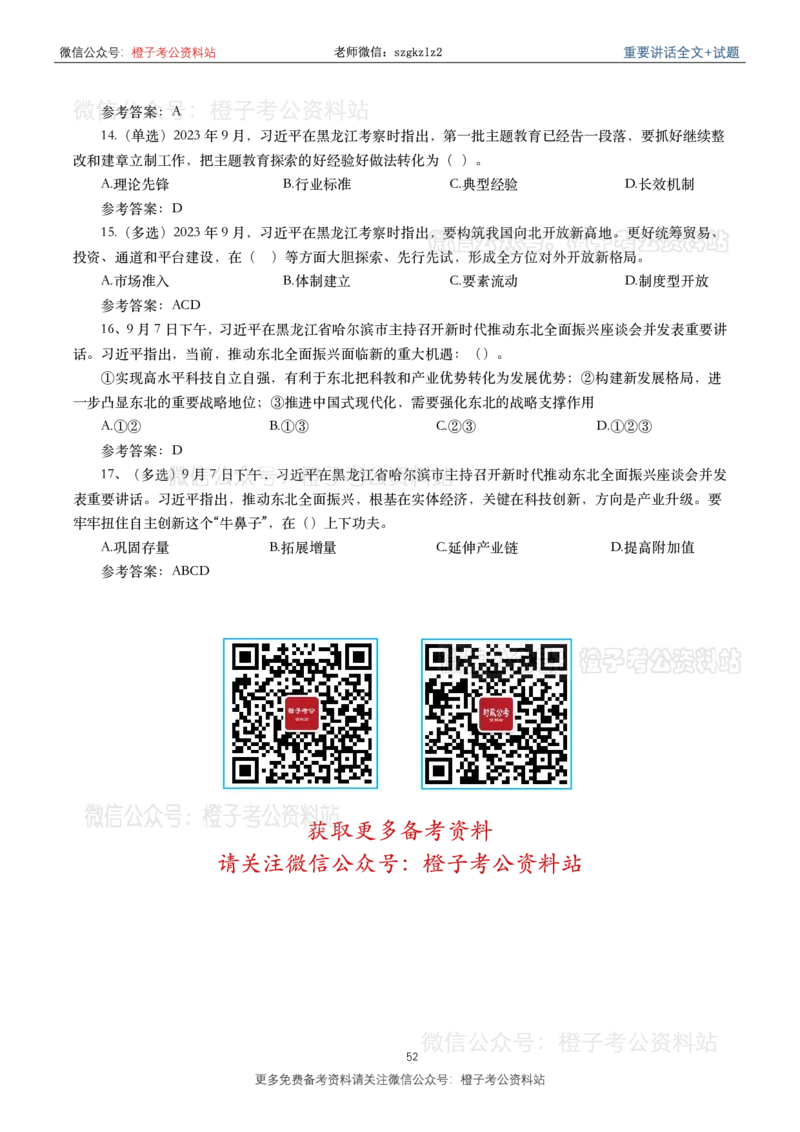 2023年重要讲话内容划重点+试题(2023年全年版)_2026考公资料_（49）政治理论合集_政治理论合集_2025国考新增课程政治理论部分_政治理论常识