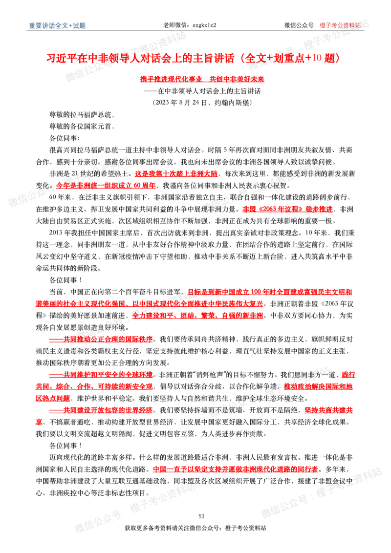 2023年重要讲话内容划重点+试题(2023年全年版)_2026考公资料_（49）政治理论合集_政治理论合集_2025国考新增课程政治理论部分_政治理论常识