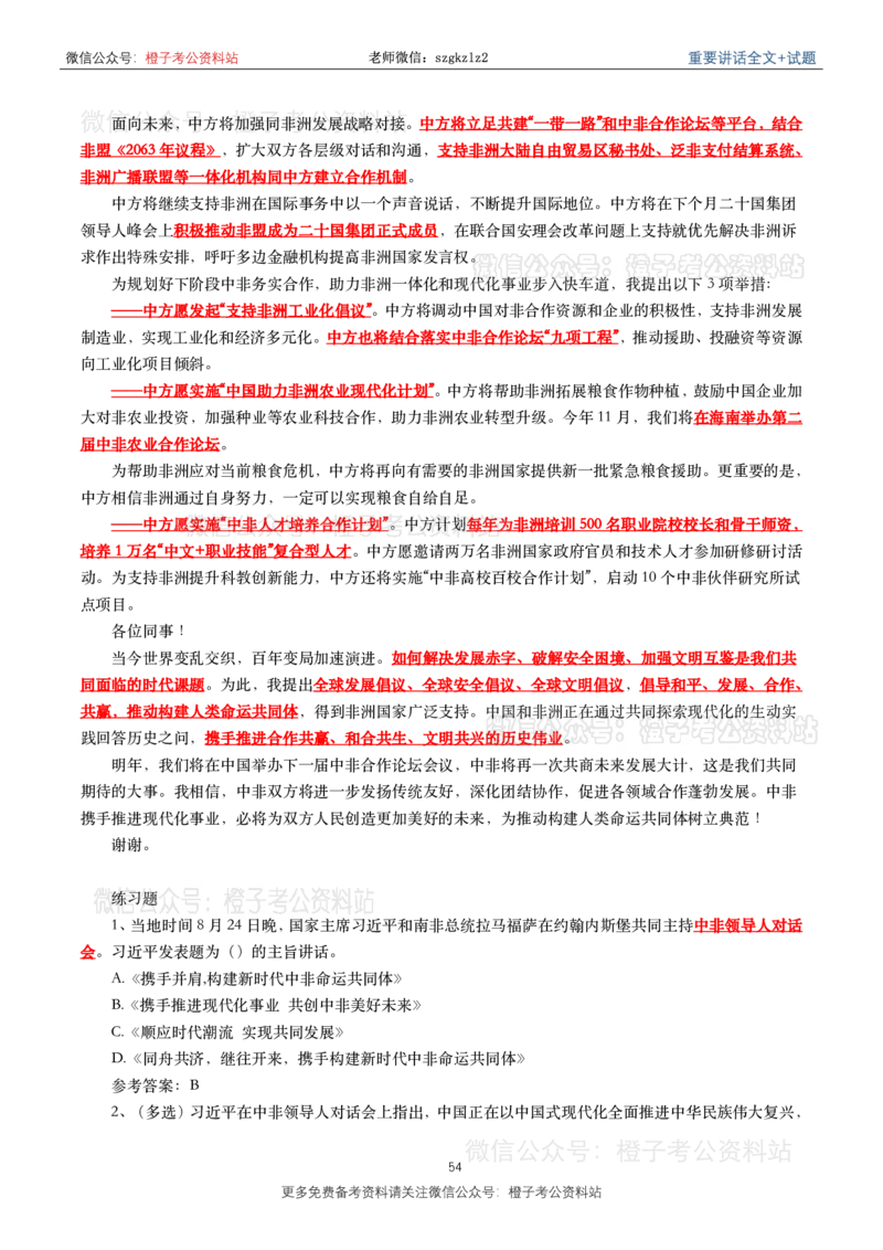 2023年重要讲话内容划重点+试题(2023年全年版)_2026考公资料_（49）政治理论合集_政治理论合集_2025国考新增课程政治理论部分_政治理论常识