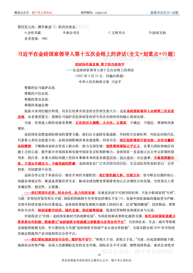 2023年重要讲话内容划重点+试题(2023年全年版)_2026考公资料_（49）政治理论合集_政治理论合集_2025国考新增课程政治理论部分_政治理论常识