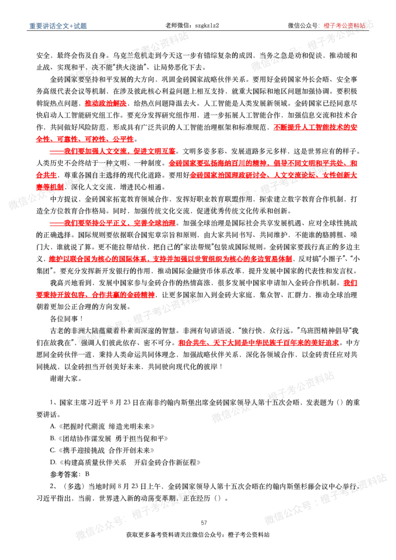 2023年重要讲话内容划重点+试题(2023年全年版)_2026考公资料_（49）政治理论合集_政治理论合集_2025国考新增课程政治理论部分_政治理论常识