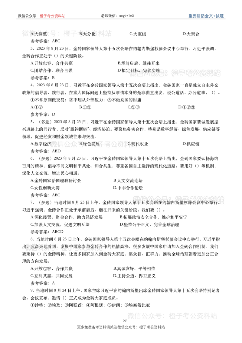 2023年重要讲话内容划重点+试题(2023年全年版)_2026考公资料_（49）政治理论合集_政治理论合集_2025国考新增课程政治理论部分_政治理论常识