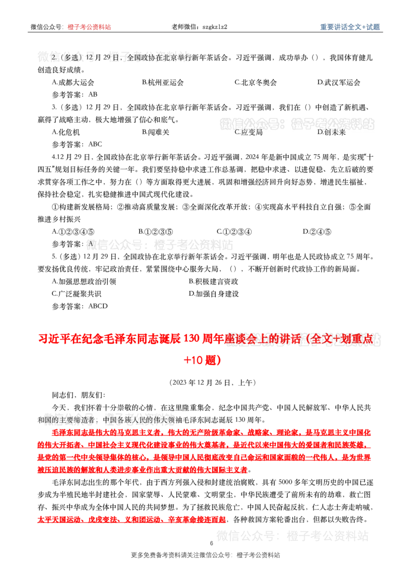2023年重要讲话内容划重点+试题(2023年全年版)_2026考公资料_（49）政治理论合集_政治理论合集_2025国考新增课程政治理论部分_政治理论常识
