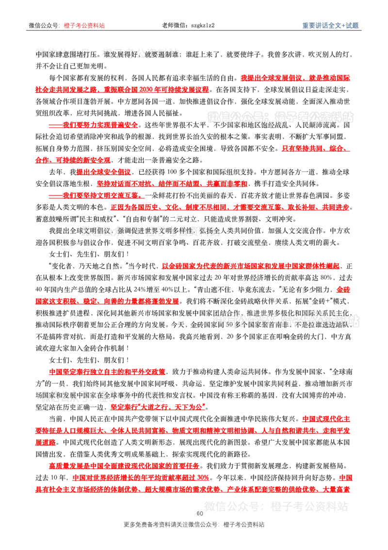 2023年重要讲话内容划重点+试题(2023年全年版)_2026考公资料_（49）政治理论合集_政治理论合集_2025国考新增课程政治理论部分_政治理论常识