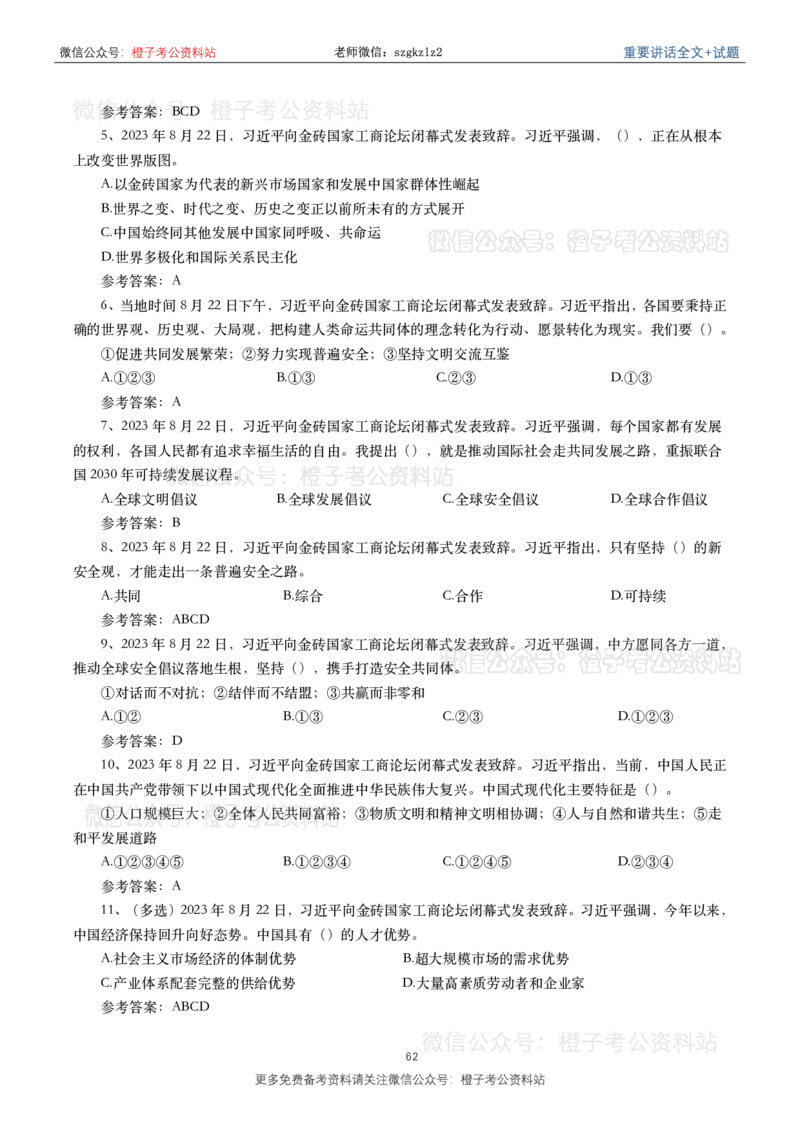 2023年重要讲话内容划重点+试题(2023年全年版)_2026考公资料_（49）政治理论合集_政治理论合集_2025国考新增课程政治理论部分_政治理论常识