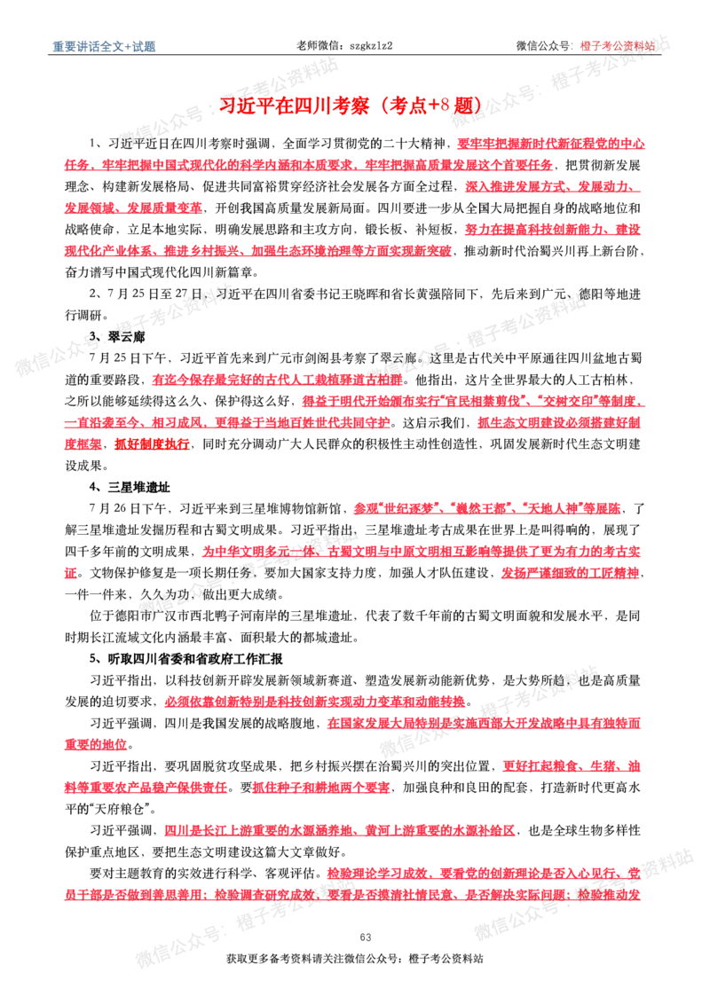 2023年重要讲话内容划重点+试题(2023年全年版)_2026考公资料_（49）政治理论合集_政治理论合集_2025国考新增课程政治理论部分_政治理论常识