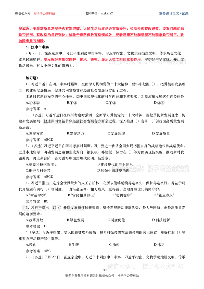 2023年重要讲话内容划重点+试题(2023年全年版)_2026考公资料_（49）政治理论合集_政治理论合集_2025国考新增课程政治理论部分_政治理论常识