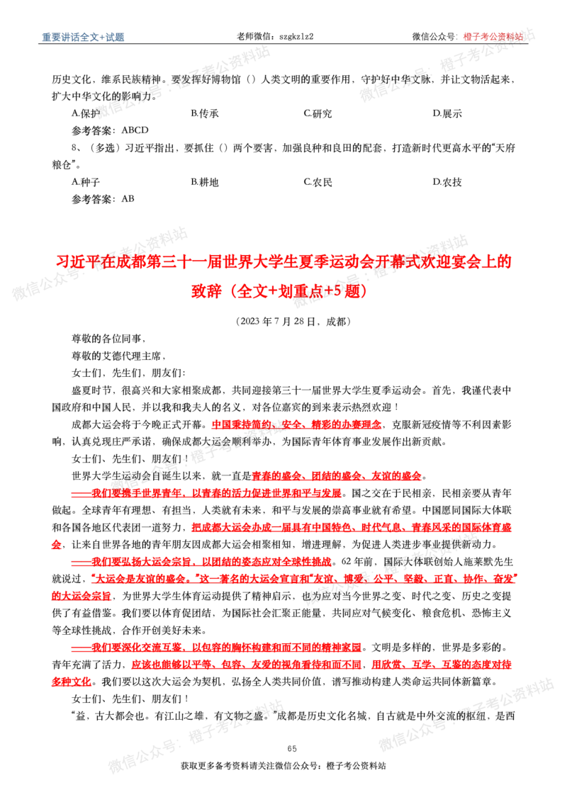 2023年重要讲话内容划重点+试题(2023年全年版)_2026考公资料_（49）政治理论合集_政治理论合集_2025国考新增课程政治理论部分_政治理论常识