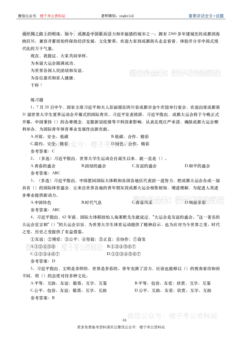2023年重要讲话内容划重点+试题(2023年全年版)_2026考公资料_（49）政治理论合集_政治理论合集_2025国考新增课程政治理论部分_政治理论常识