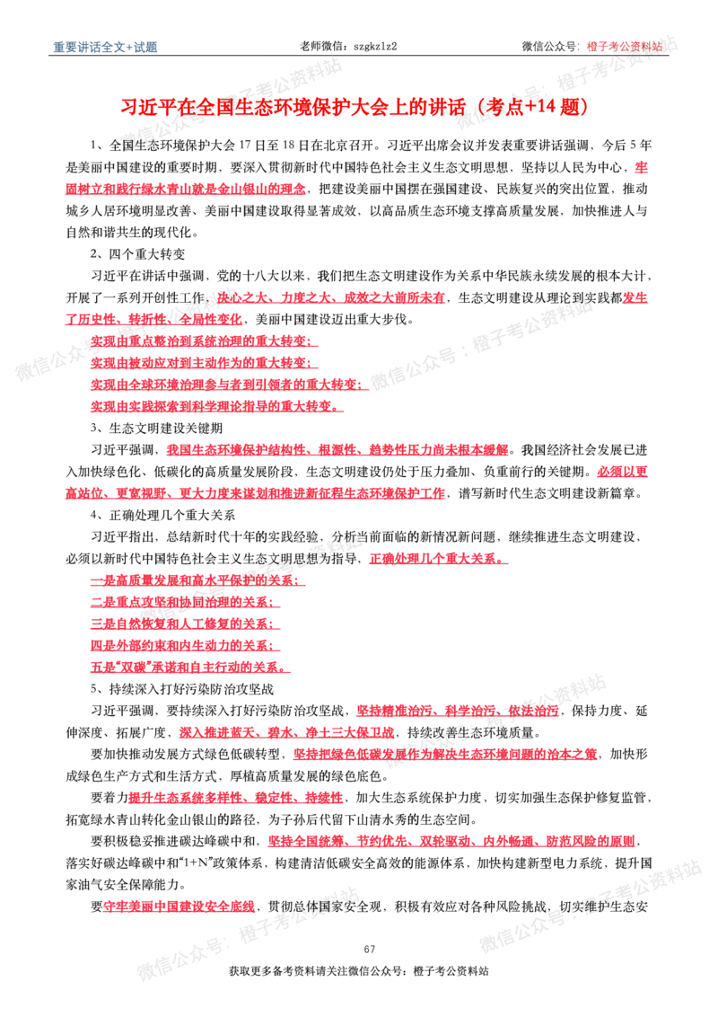 2023年重要讲话内容划重点+试题(2023年全年版)_2026考公资料_（49）政治理论合集_政治理论合集_2025国考新增课程政治理论部分_政治理论常识