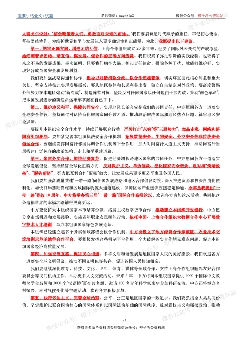2023年重要讲话内容划重点+试题(2023年全年版)_2026考公资料_（49）政治理论合集_政治理论合集_2025国考新增课程政治理论部分_政治理论常识
