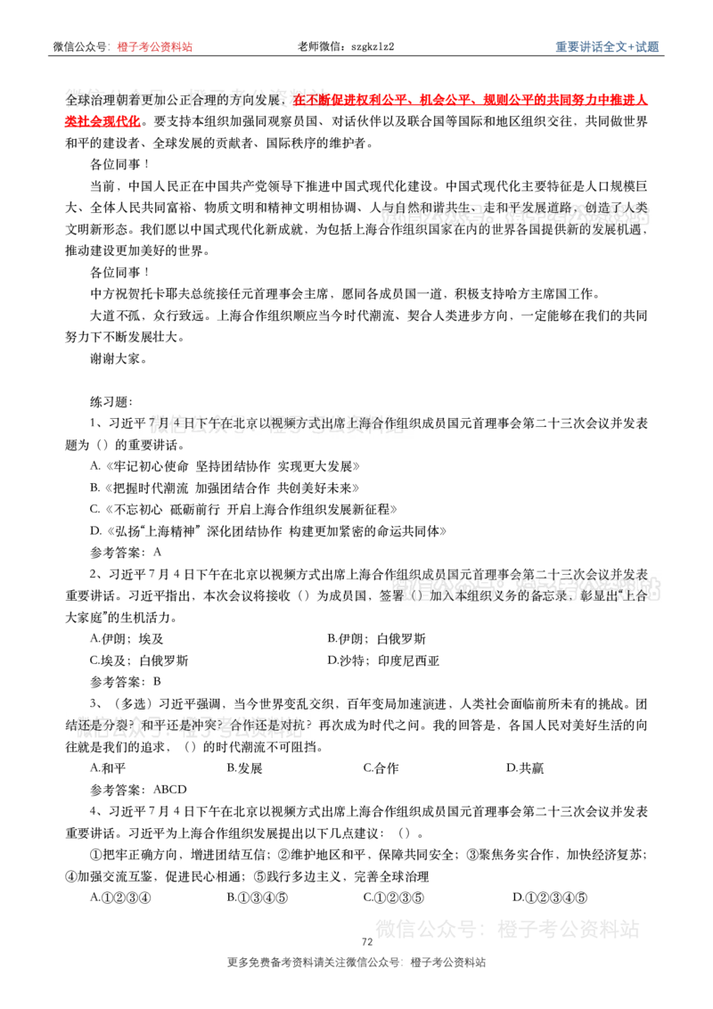 2023年重要讲话内容划重点+试题(2023年全年版)_2026考公资料_（49）政治理论合集_政治理论合集_2025国考新增课程政治理论部分_政治理论常识