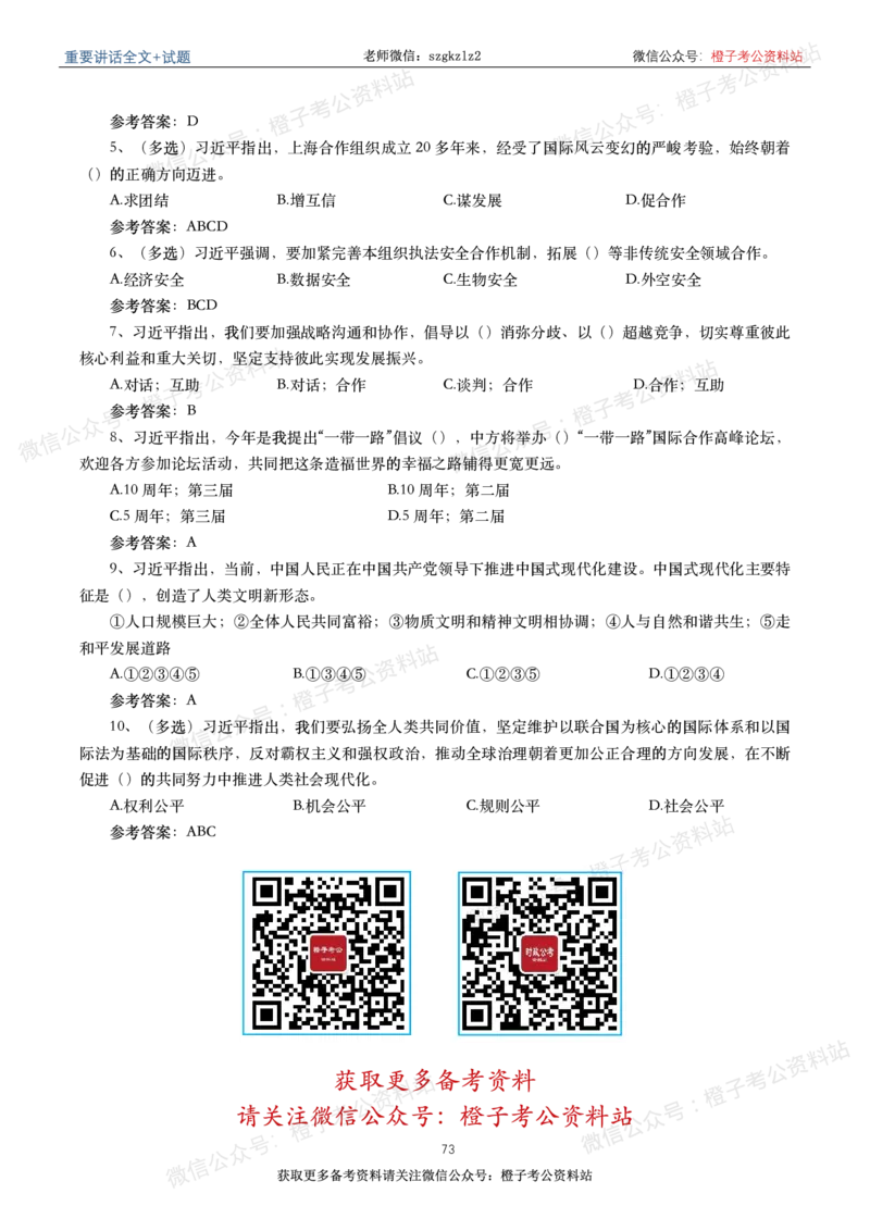 2023年重要讲话内容划重点+试题(2023年全年版)_2026考公资料_（49）政治理论合集_政治理论合集_2025国考新增课程政治理论部分_政治理论常识