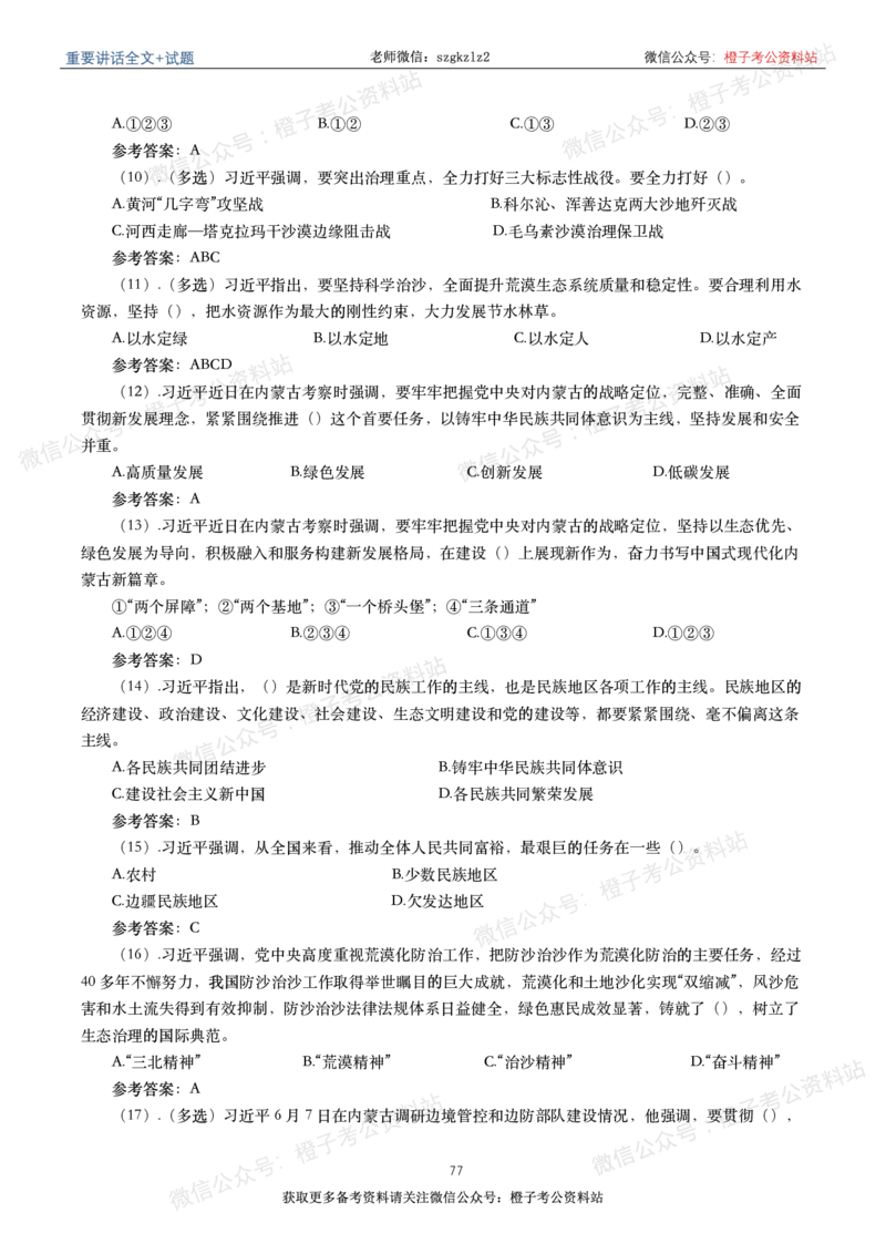 2023年重要讲话内容划重点+试题(2023年全年版)_2026考公资料_（49）政治理论合集_政治理论合集_2025国考新增课程政治理论部分_政治理论常识