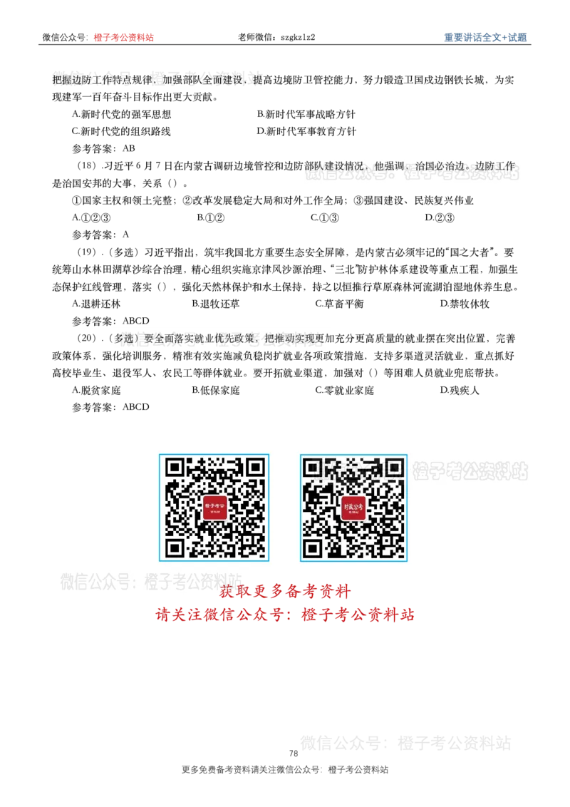 2023年重要讲话内容划重点+试题(2023年全年版)_2026考公资料_（49）政治理论合集_政治理论合集_2025国考新增课程政治理论部分_政治理论常识