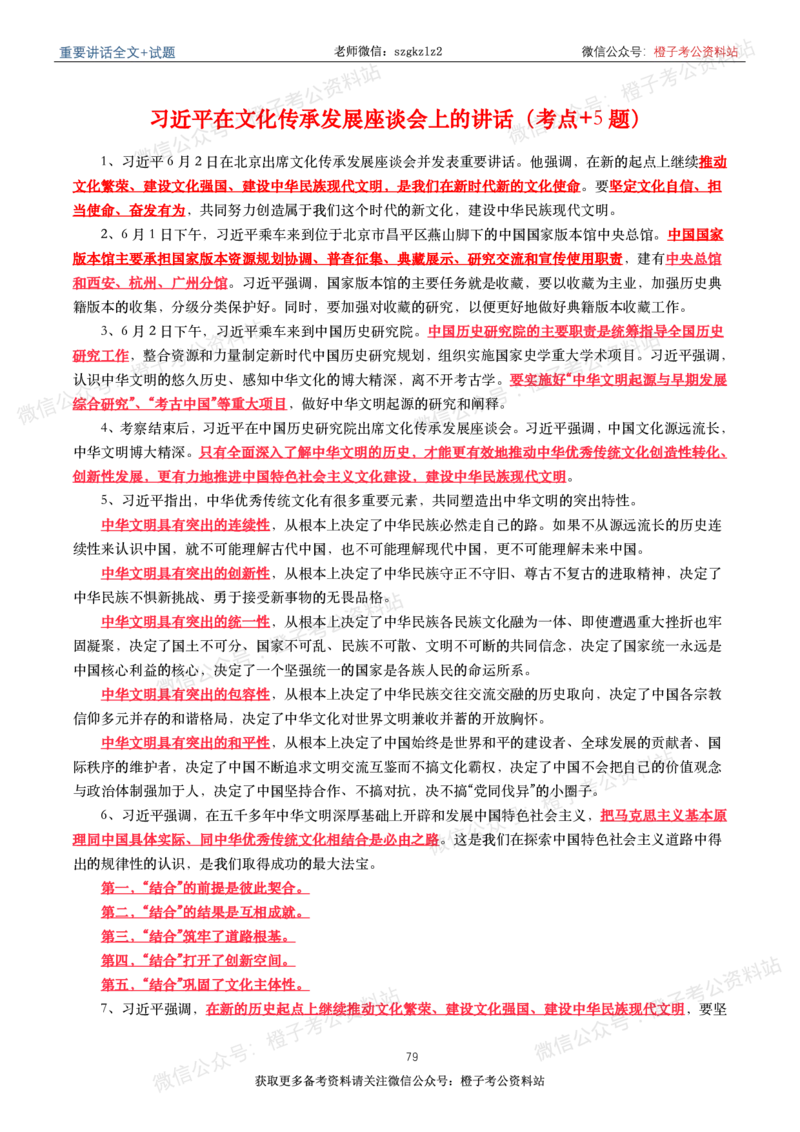 2023年重要讲话内容划重点+试题(2023年全年版)_2026考公资料_（49）政治理论合集_政治理论合集_2025国考新增课程政治理论部分_政治理论常识