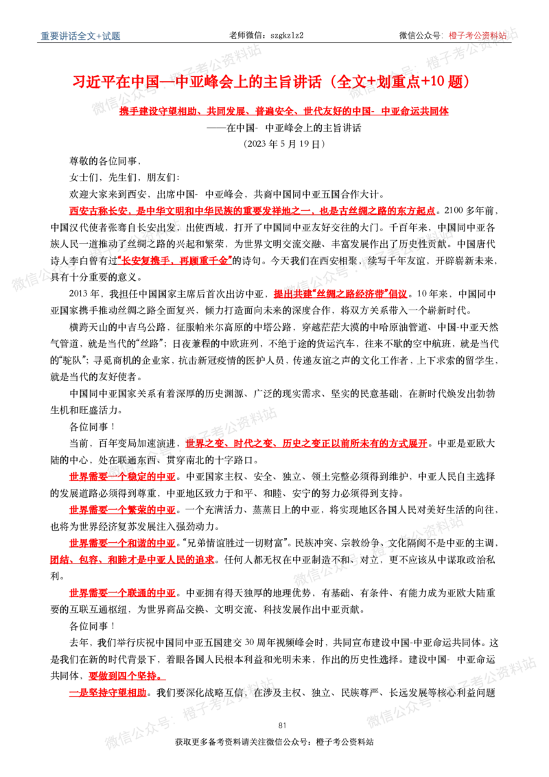 2023年重要讲话内容划重点+试题(2023年全年版)_2026考公资料_（49）政治理论合集_政治理论合集_2025国考新增课程政治理论部分_政治理论常识