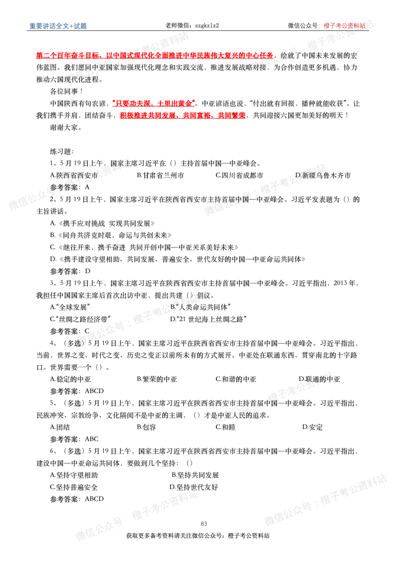 2023年重要讲话内容划重点+试题(2023年全年版)_2026考公资料_（49）政治理论合集_政治理论合集_2025国考新增课程政治理论部分_政治理论常识