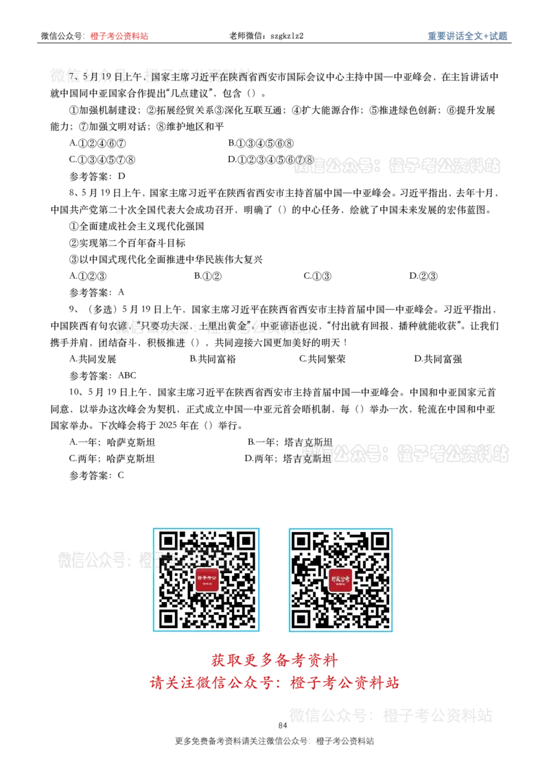 2023年重要讲话内容划重点+试题(2023年全年版)_2026考公资料_（49）政治理论合集_政治理论合集_2025国考新增课程政治理论部分_政治理论常识