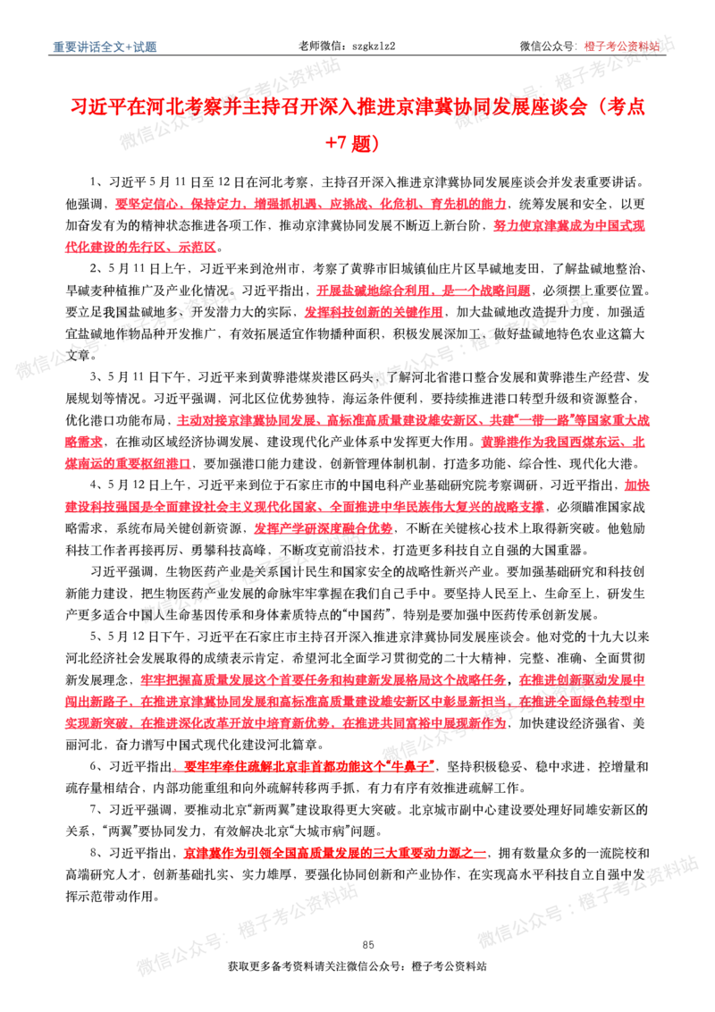 2023年重要讲话内容划重点+试题(2023年全年版)_2026考公资料_（49）政治理论合集_政治理论合集_2025国考新增课程政治理论部分_政治理论常识