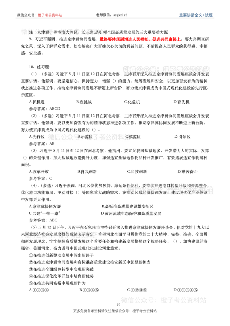 2023年重要讲话内容划重点+试题(2023年全年版)_2026考公资料_（49）政治理论合集_政治理论合集_2025国考新增课程政治理论部分_政治理论常识