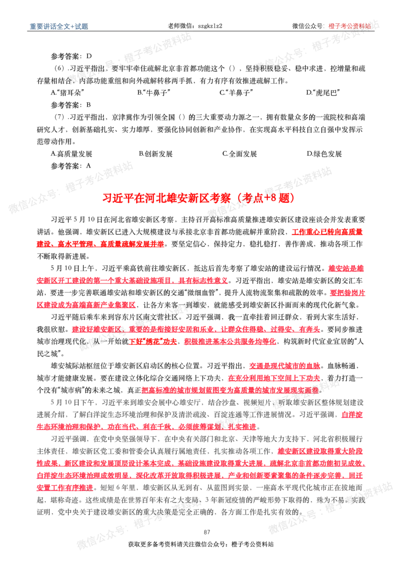 2023年重要讲话内容划重点+试题(2023年全年版)_2026考公资料_（49）政治理论合集_政治理论合集_2025国考新增课程政治理论部分_政治理论常识