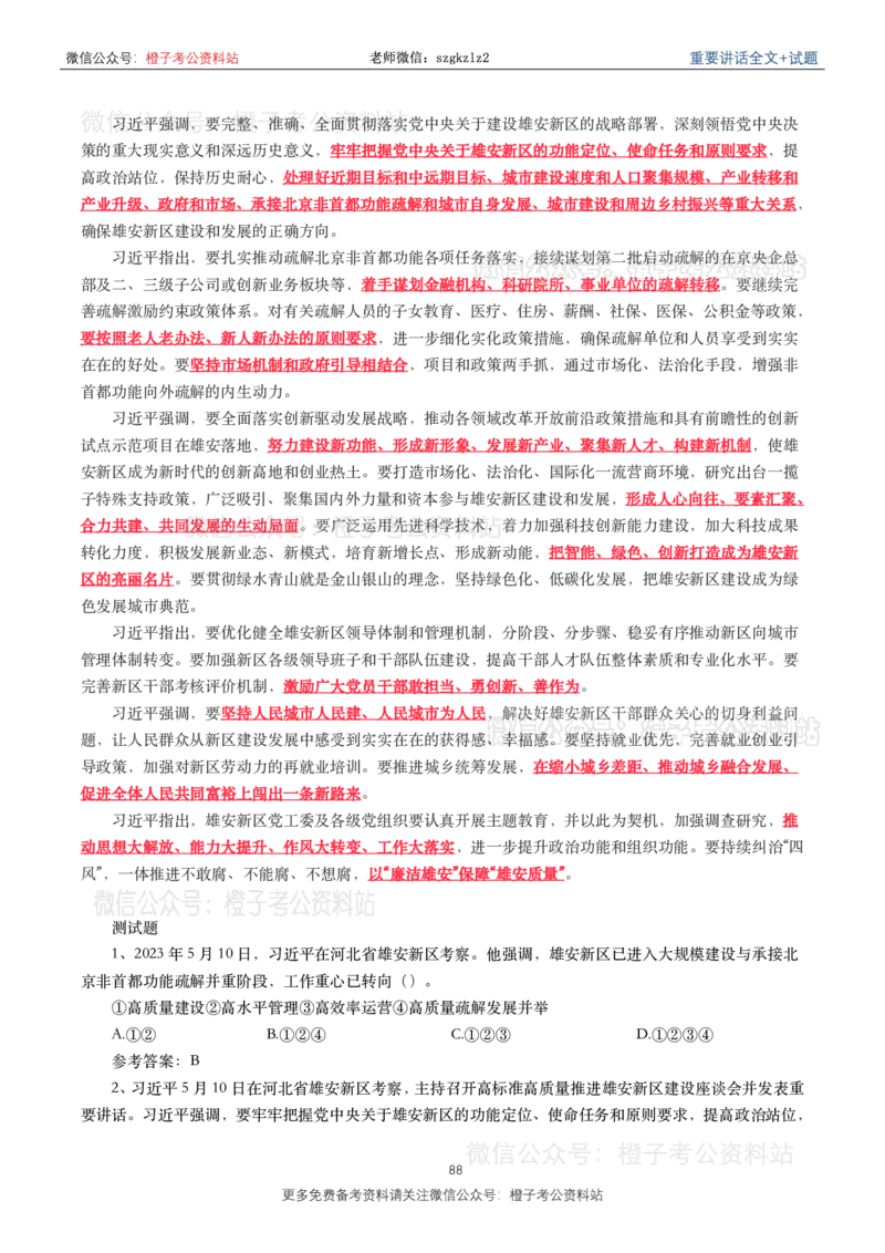 2023年重要讲话内容划重点+试题(2023年全年版)_2026考公资料_（49）政治理论合集_政治理论合集_2025国考新增课程政治理论部分_政治理论常识