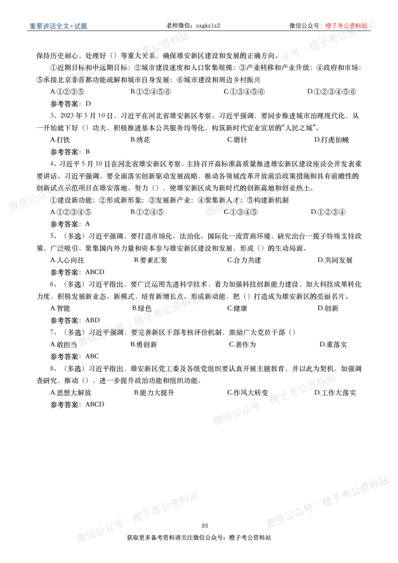 2023年重要讲话内容划重点+试题(2023年全年版)_2026考公资料_（49）政治理论合集_政治理论合集_2025国考新增课程政治理论部分_政治理论常识