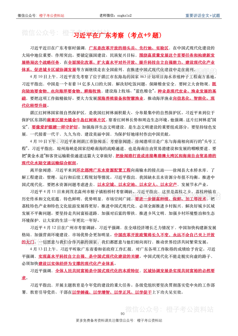 2023年重要讲话内容划重点+试题(2023年全年版)_2026考公资料_（49）政治理论合集_政治理论合集_2025国考新增课程政治理论部分_政治理论常识