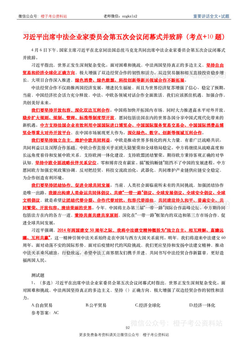 2023年重要讲话内容划重点+试题(2023年全年版)_2026考公资料_（49）政治理论合集_政治理论合集_2025国考新增课程政治理论部分_政治理论常识