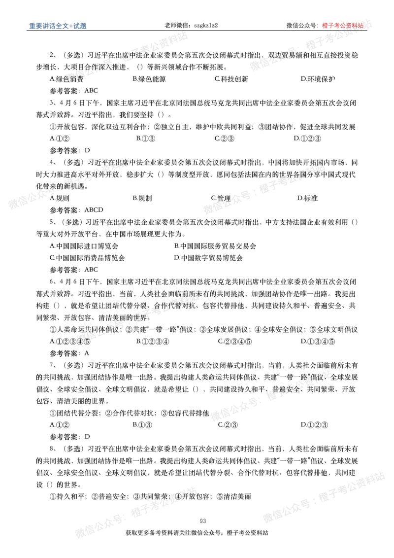2023年重要讲话内容划重点+试题(2023年全年版)_2026考公资料_（49）政治理论合集_政治理论合集_2025国考新增课程政治理论部分_政治理论常识