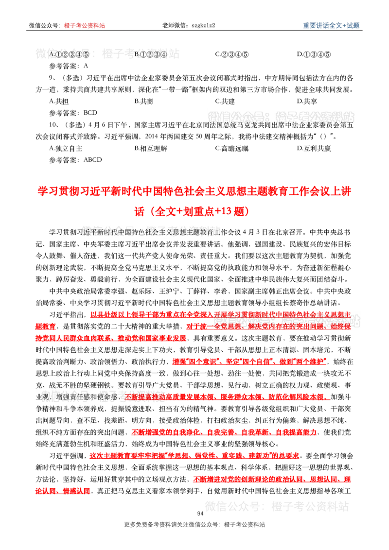 2023年重要讲话内容划重点+试题(2023年全年版)_2026考公资料_（49）政治理论合集_政治理论合集_2025国考新增课程政治理论部分_政治理论常识