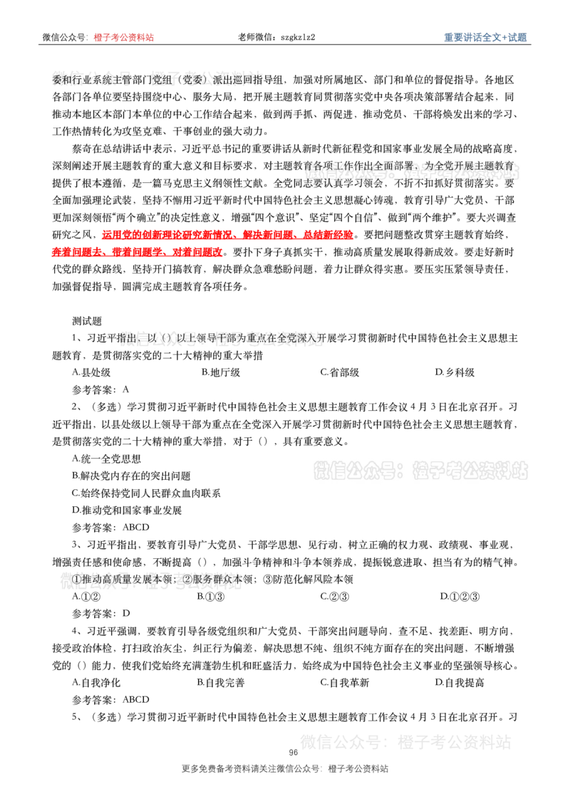 2023年重要讲话内容划重点+试题(2023年全年版)_2026考公资料_（49）政治理论合集_政治理论合集_2025国考新增课程政治理论部分_政治理论常识