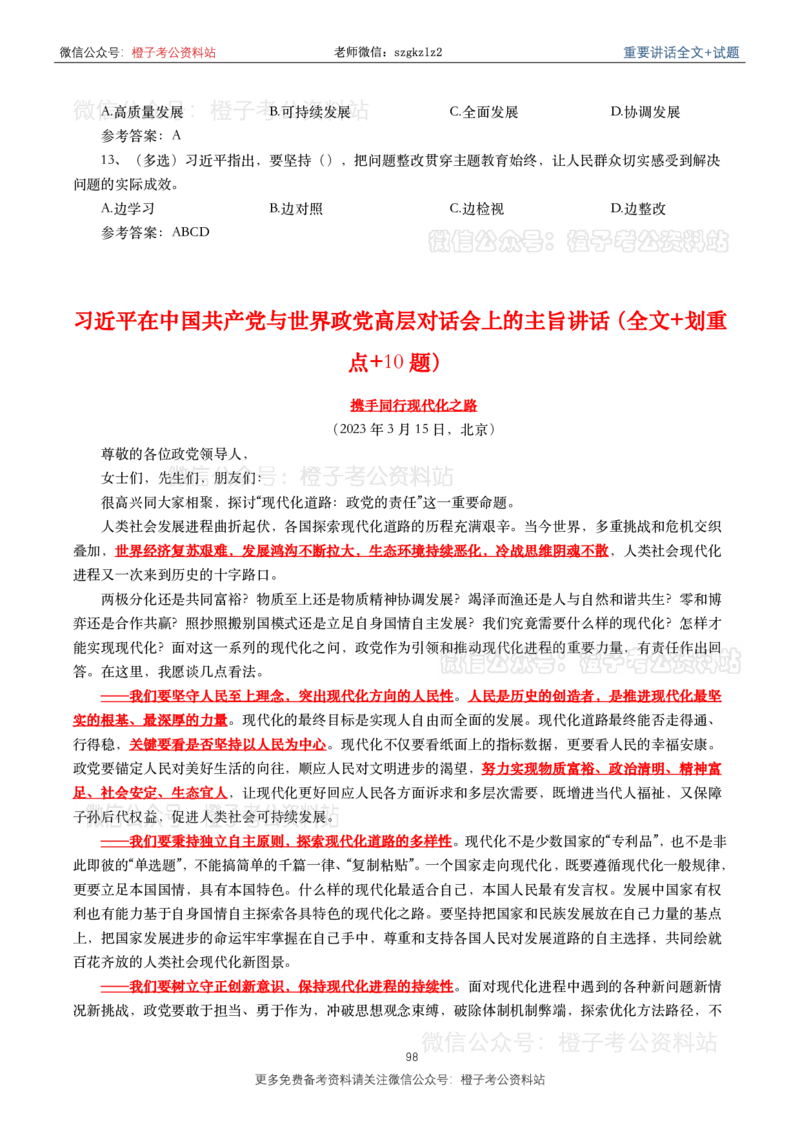 2023年重要讲话内容划重点+试题(2023年全年版)_2026考公资料_（49）政治理论合集_政治理论合集_2025国考新增课程政治理论部分_政治理论常识