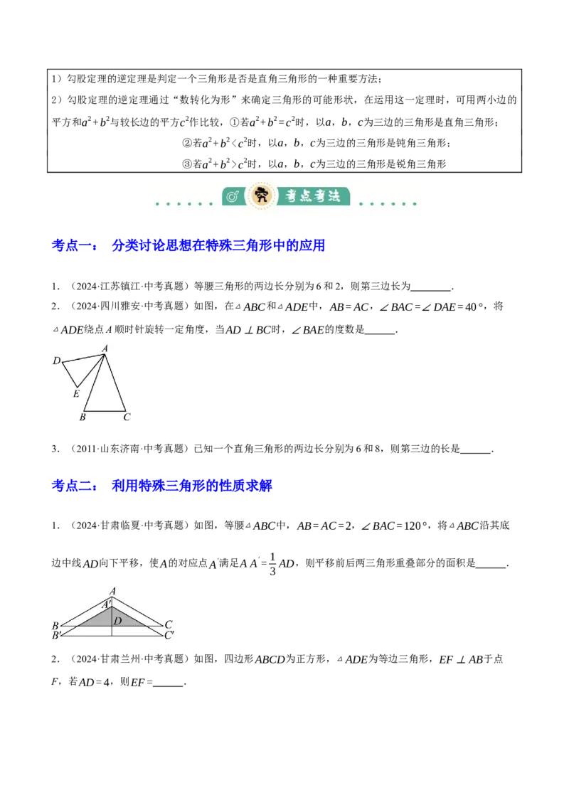 专题09特殊三角形（含勾股定理）（4大模块知识梳理+11个考点+5个重难点+3个易错点）（原卷版）_2数学总复习_2025中考复习资料_2025年中考数学一轮知识梳理